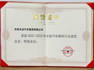 2021-2022年度全國汽車維修行業(yè)誠信企業(yè)-蘇豪天泓