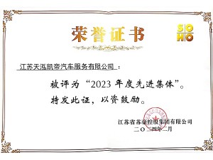 蘇豪控股集團2023年度先進集體-天泓凱帝