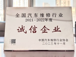 2021-2022年度全國汽車維修行業(yè)誠信企業(yè)-蘇豪天泓